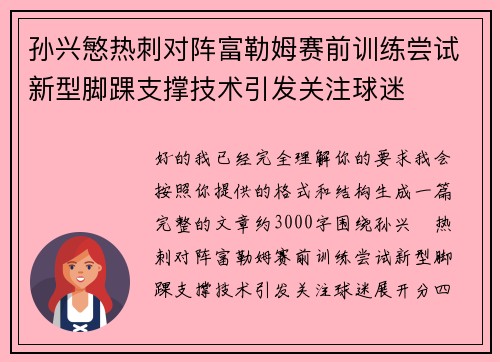 孙兴慜热刺对阵富勒姆赛前训练尝试新型脚踝支撑技术引发关注球迷