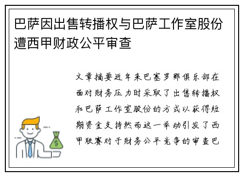 巴萨因出售转播权与巴萨工作室股份遭西甲财政公平审查