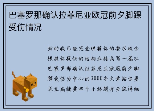 巴塞罗那确认拉菲尼亚欧冠前夕脚踝受伤情况