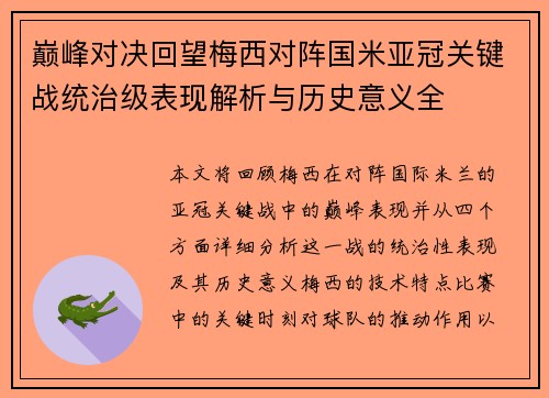 巅峰对决回望梅西对阵国米亚冠关键战统治级表现解析与历史意义全