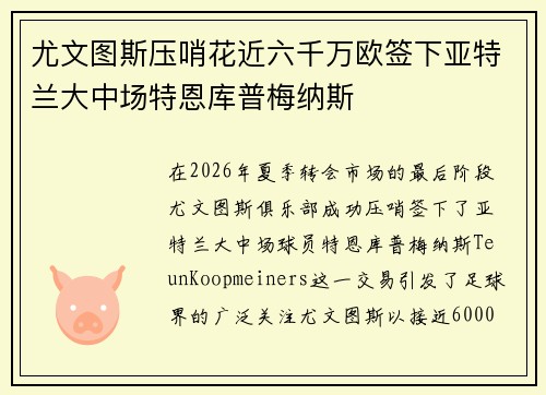 尤文图斯压哨花近六千万欧签下亚特兰大中场特恩库普梅纳斯