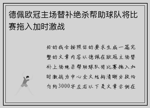 德佩欧冠主场替补绝杀帮助球队将比赛拖入加时激战