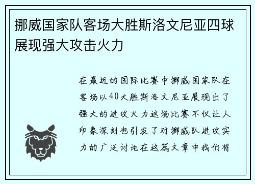 挪威国家队客场大胜斯洛文尼亚四球展现强大攻击火力