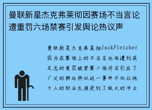 曼联新星杰克弗莱彻因赛场不当言论遭重罚六场禁赛引发舆论热议声